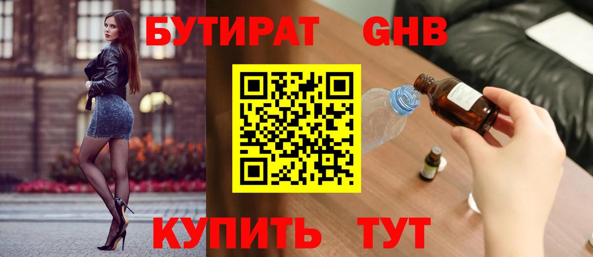 Бутират GHB Алексин